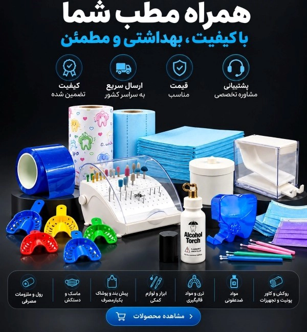 لوازم یکبارمصرف دندانپزشکی تکسان
