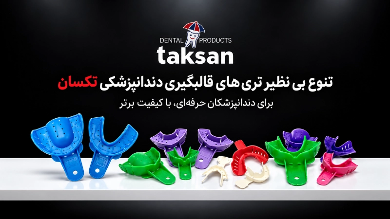 لوازم یکبارمصرف دندانپزشکی
